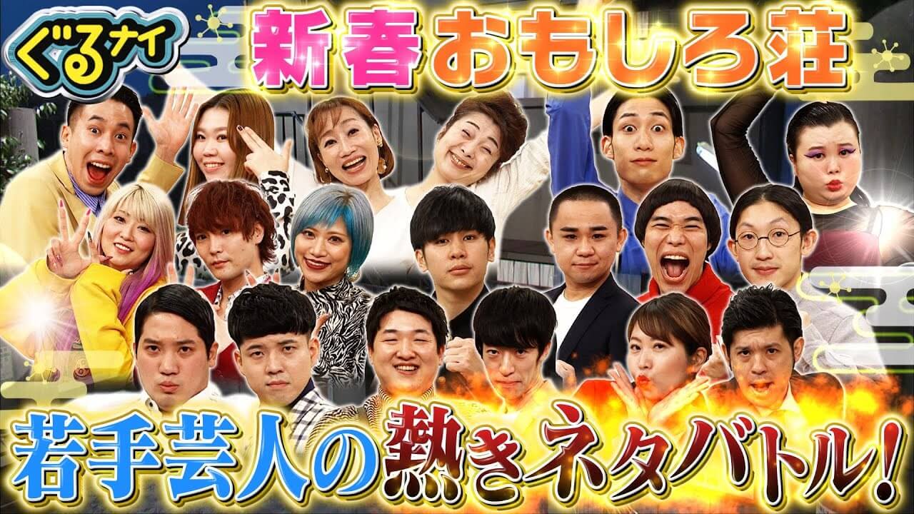 おもしろ荘22出演者まとめ 優勝者は誰 21年の出演者も 思無邪 おもいによこしまなし